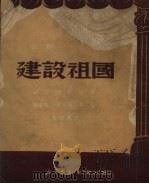 建设祖国 话剧 1950 PDF电子版封面 田川等编剧