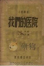 我们的医院  小歌舞剧（1948 PDF版）
