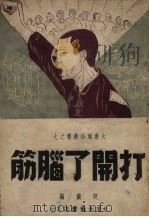 打开了脑筋 东北解放区短篇小说 1948 PDF电子版封面 阿兰编