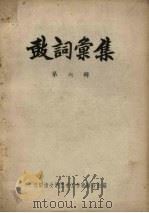 鼓词汇集  第6辑   1957  PDF电子版封面    沈阳市文学艺术工作者联合会编 