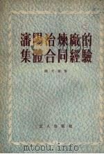 沈阳冶炼厂的集体合同经验 1954 PDF电子版封面 魏文风著