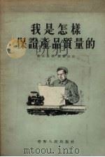 我是怎样保证产品质量的（1955 PDF版）