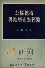 怎样总结与推广先进经验 1954 PDF电子版封面 王国士撰