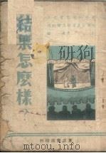 结果怎么样?（1949 PDF版）