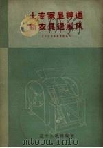 土专家显神通 新农具逞威风 1959 PDF电子版封面 T16090·121 辽宁省农具展览馆编