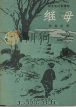 继母 1958 PDF电子版封面 T7090·138 赵德成著