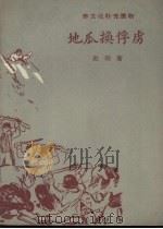 地瓜换俘虏（1958 PDF版）