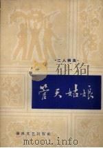 管天姑娘  二人转集   1964  PDF电子版封面  T10158·427  春风文艺出版社编辑 