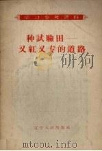 种试验田：又红又专的道路（1958 PDF版）
