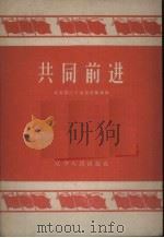 共同前进（1960 PDF版）