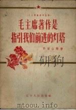 毛主席著作是指引我们前进的灯塔 1958 PDF电子版封面 T2090·23 许宝山等著