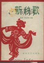 新秧歌 1963 PDF电子版封面 T10158·389 春风文艺出版社