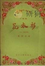 花衣衫  小歌剧（1958 PDF版）