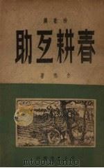 春耕互助  秧歌剧   1949  PDF电子版封面    力鸣撰 