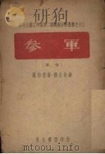 参军 演唱 1948 PDF电子版封面 罗伯忠著;邓止怡作曲
