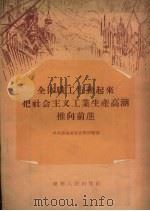 全体职工行动起来把社会主义工业生产高潮推向前进（1956 PDF版）