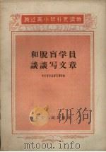 和脱盲学员谈谈写文章（1959 PDF版）