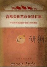 高举文化革命先进红旗 中共庄河县委领导文教工作的经验 1958 PDF电子版封面 7090·105