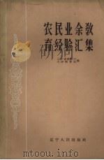 农民业余教育经验汇集（1960 PDF版）