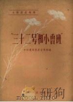 “三十二号”和“小鲁班”（1958 PDF版）
