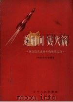 赶时间 赛火箭-介绍技术革命中的先进人物 1958 PDF电子版封面 T3090·102 中国共产主义青年团沈阳市委宣传部辑