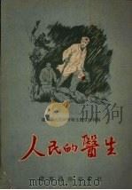 人民的医生 1954 PDF电子版封面 辽东省人民政府卫生厅宣教科编