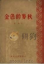 金色的麦秋（1954 PDF版）