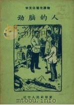 动脑的人 1958 PDF电子版封面 T7090·137