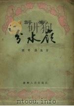 分水岭  评剧（1956 PDF版）