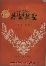 关公显圣 评剧 1957 PDF电子版封面 T10090·202 王柯编
