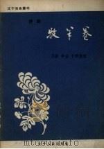牧羊卷  评剧（1957 PDF版）