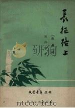 长征路上 叙事诗 1959 PDF电子版封面 10158·23 刘非等著