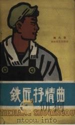 铁匠抒情曲（1961 PDF版）