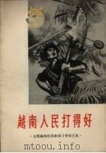 越南人民打得好 支援越南抗美救国斗争曲艺集 1965 PDF电子版封面 T10158·449 春风文艺出版社编辑