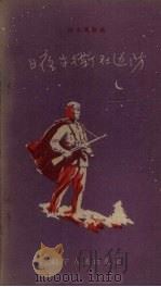 日夜守卫在边防（1958 PDF版）