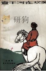 查干河在欢笑 1963.1 PDF电子版封面 王栋著