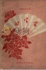 白字会  传统相声集（1962 PDF版）