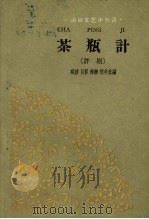 茶瓶计  评剧（1960 PDF版）