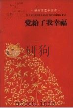 党给了我幸福（1960 PDF版）