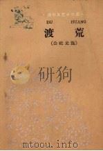 渡荒  公社史选（1960 PDF版）