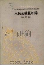 人民公社花如锦 1959 PDF电子版封面 T10158·224