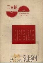 二人转  第5本（1966 PDF版）