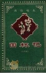 回杯记 拉场戏 1958 PDF电子版封面 T10093·124 刘夜华整理