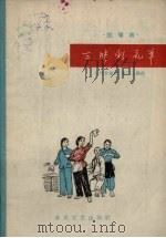 三张彩礼单 拉场戏 1965 PDF电子版封面 T8158·81 陈竹音编剧,董广生编曲