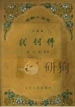 献铜佛  评剧（1958 PDF版）
