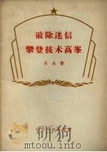 破除迷信攀登技术高峰 1958 PDF电子版封面 T3090·129 吕品著