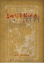三国故事鼓词选（1957 PDF版）