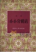 小小分销店  话剧（1964 PDF版）