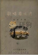歌唱南泥湾 1957 PDF电子版封面 T10090·144 师田手著;王秋绘图