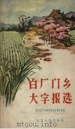 白厂门乡大字报选   1958  PDF电子版封面  T7090·109  中共辽宁省锦州地委宣传部选编 